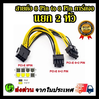 สายพ่วงการ์ดจอ สายไฟการ์ดจอ 8 pin to 8pin(6+2) แยก 2 หัว