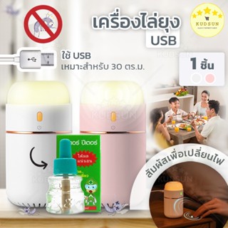 KUDSUN เครื่องไล่ยุง เครื่องไล่ยุง USB พกพา ฟังก์ชั่นทันสมัย เพียงแค่สัมผัสเพื่อเปลี่ยนโหมด แสงไฟ ปรับได้