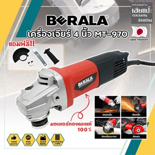 BERALA เครื่องเจียร์ 4 นิ้ว MT-970 มอเตอร์ทองแดงแท้ 100% ลูกหมู ลูกหนู เจียร์ งานเจียร งานตัด งานขัด