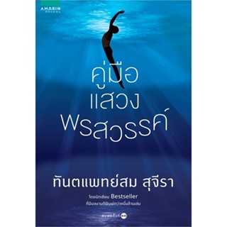 หนังสือ  คู่มือแสวงพรสวรรค์ (ปก+บาร์ใหม่)  ผู้เขียน สม สุจีรา   [สินค้าใหม่ พร้อมส่ง]