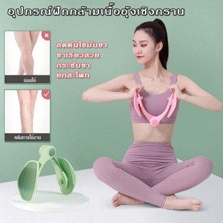 อุปกรณ์ออกกำลังกายสำหรับผู้หญิง อุปกรณ์บริหารต้นขา ต้นแขน อุปกรณ์โยคะ ที่ลดต้นขาเครื่องกล้ามเนื้อแขน