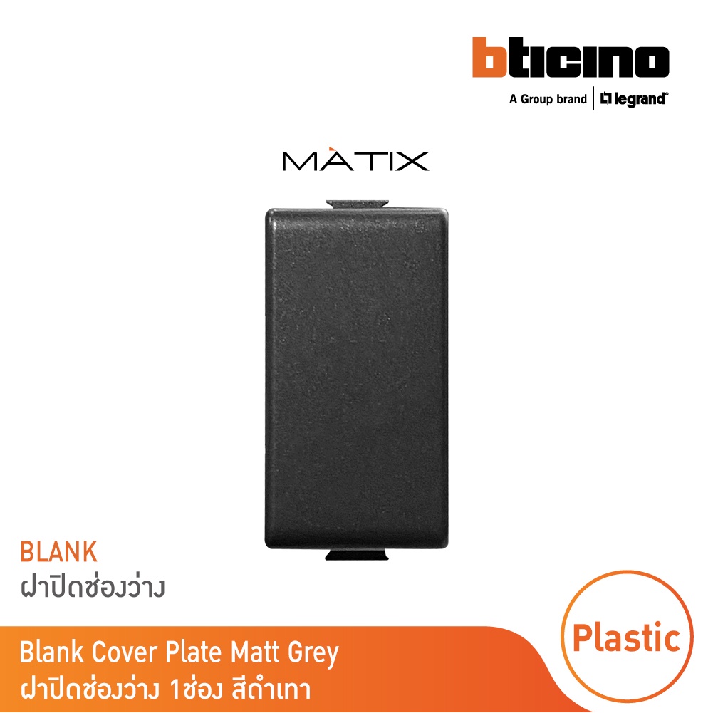 BTicino ฝาอุดช่องว่าง 1 ช่อง มาติกซ์ สีดำ Blank Insert | Black | รุ่น Matix | AG5000 | BTicino