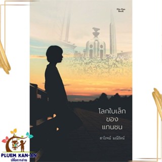 หนังสือ โลกใบเล็กของแทนชน สนพ.Dindan book (ดินแดนบ : นิยาย สะท้อนชีวิตและสังคม สินค้าพร้อมส่ง