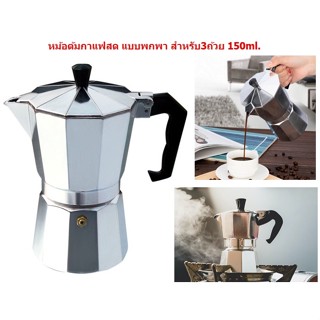 หม้อต้มกาแฟสด แบบพกพา สำหรับ 3ถ้วย 150ml. กาต้มกาแฟแบบพกพา Moka Pot โมกะพอท DKBK-0011-ZZ