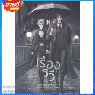 หนังสือ SETTING SUN เรืองรวี สนพ.FaCai Novels หนังสือนิยายวาย ยูริ นิยาย Yaoi Yuri #อ่านสบาย