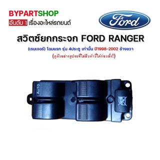 สวิทยกกระจก FORD RANGER(เรนเจอร์) โฉมแรก รุ่น 4ประตู เท่านั้น ปี1998-2002 ข้างขวา(ฝั่งคนขับ)