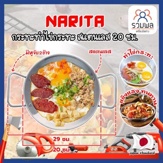 NARITA กระทะทำไข่กระทะ สแตนเลส 304 ขนาด 20 ซม. อ่านรายละเอียดก่อนสั่งซื้อ ใช้ได้ทุกเตา กระทะ ญี่ปุ่น ไข่กระทะ กระทะทอดไข