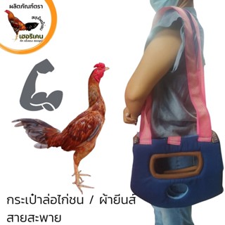 กระเป๋าสะพายไก่ ใส่ไก่ อุ้มไก่ ปลอดภัยในการขนย้าย