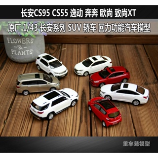 พร้อมส่ง แท้ โมเดลรถยนต์ พลาสติก 1: 43 Changan CS95 CS55 Benben Australian Yidong XT