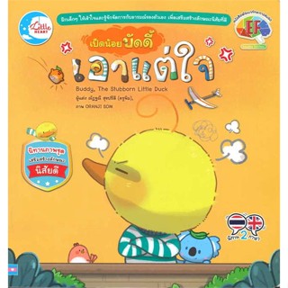 หนังสือ  เป็ดน้อยบัดดี้ เอาแต่ใจ ผู้เขียน ณัฏฐณี สุขปรีดี หมวด : หนังสือเด็กน้อย  : ภาพ/นิทาน สนพ.Little Heart