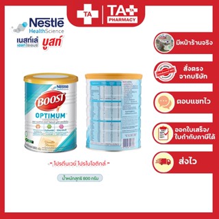 Nestle Boost Optimum Vanilla เนสเล่บูสท์ อาหารสูตรครบถ้วน มีเวย์โปรตีน สำหรับผู้สูงอายุ ขนาด 800 กรัม.