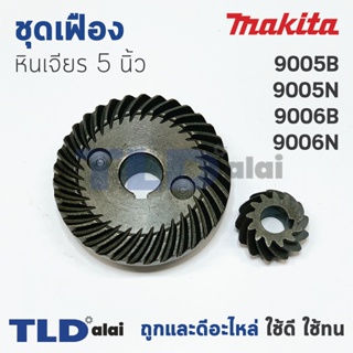 เฟือง Makita มากีต้า หินเจียร 5นิ้ว รุ่น 9005B, 9005N, 9006B, 9006N