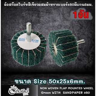 1อัน ล้อสก๊อตไบร์ทสีเขียวผสมผ้าทรายเบอร์#80มีแกน6มม.ขนาด Size 50x25x6mm.