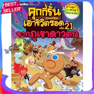 หนังสือ คุกกี้รันเอาชีวิตรอด 21 จากภูเขาดาวตก ผู้แต่ง Mr. K หนังสือการ์ตูน เสริมความรู้