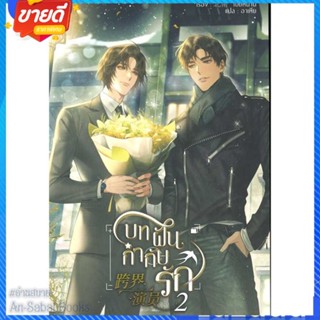 หนังสือ บทฝัน กำกับรัก เล่ม 2 สนพ.Minerva Book หนังสือนิยายวาย ยูริ นิยาย Yaoi Yuri #อ่านสบาย