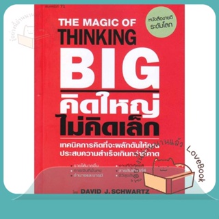 หนังสือ คิดใหญ่ ไม่คิดเล็ก พิมพ์ครั้งที่ 71 ผู้เขียน David J.Schwartz  สนพ.ซีเอ็ดยูเคชั่น