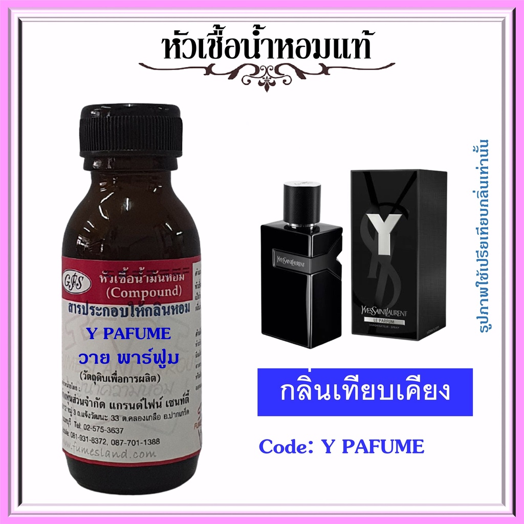 ✳♝หัวเชื้อน้ำหอมแท้ ยิปแซง กลิ่น วาย  LE PARFUM ปริมาณ 30-250 มล.