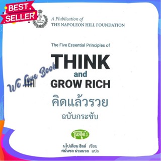 หนังสือ คิดแล้วรวย ฉ.กระชับ: Think and Grow Rich ผู้แต่ง นโปเลียน ฮิลล์ (Napoleon Hill) หนังสือจิตวิทยา การพัฒนาตนเอง