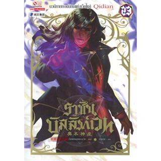 [สินค้าพร้อมส่ง] มือหนึ่ง หนังสือ ราชันบัลลังก์เวท เล่ม 23