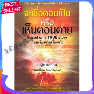 หนังสือ จะเชื่อตอนเป็นหรือเห็นตอนตาย ผู้แต่ง ณัฐพบธรรม หนังสือศาสนา/ปรัชญา ธรรมะประยุกต์