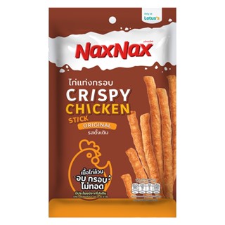 แน็คซ์แน็คซ์ไก่แท่งกรอบออริจินัล45ก. STICK NAXNAX CHICKENORIGINAL 45G