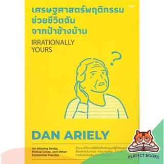 [พร้อมส่ง] หนังสือ   เศรษฐศาสตร์พฤติกรรม ช่วยชีวิตฉันจากฯ