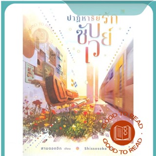 หนังสือปาฏิหาริย์รักซับเวย์#นิยายวัยรุ่น Yaoi,สามดอกจิก