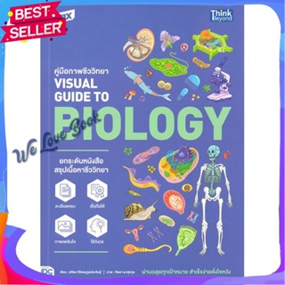 หนังสือ TBX ค.ภาพชีววิทยา VisualGuide to Biology ผู้แต่ง ศศิธร วิจิตรนุกูลประดิษฐ์ หนังสือคู่มือเรียน คู่มือเตรียมสอบ