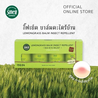 Smell Lemongrass เซ็ตบาล์มตะไคร้ 15 กรัม (4 ขวด) ทาหลังยุงกัด ลดอาการคัน บวม แดง Gift Set Balm 15Gx4 Smell Lemongrass