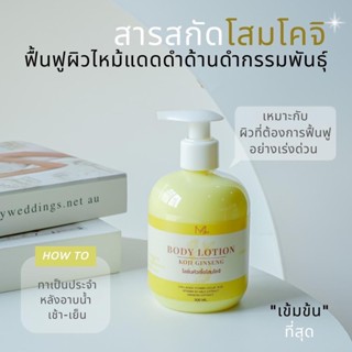 Body Lotion koji ginseng โลชั่นหัวเชื้อโสมโกจิ 300ml