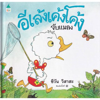 หนังสือ อีเล้งเค้งโค้งจับแมลง (ปกแข็ง/บาร์ใหม่) สนพ.Amarin Kids : หนังสือเด็กน้อย  : ภาพ/นิทาน สินค้าพร้อมส่ง