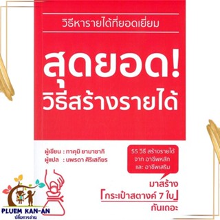 หนังสือ สุดยอด! วิธีสร้างรายได้ ผู้แต่ง ทาคุมิ ยามาซากิ สนพ.วารา : จิตวิทยา การพัฒนาตนเอง สินค้าพร้อมส่ง