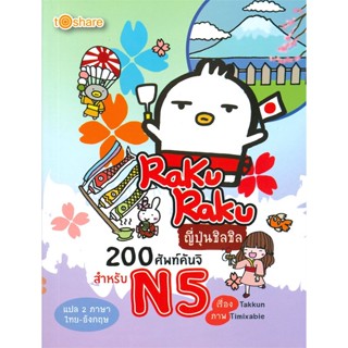 หนังสือ  RakuRaku ญี่ปุ่นชิลชิล 200ศัพท์คันจิฯ N5 ผู้เขียน Takkun สนพ.to share publishing