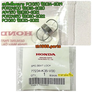 77234-K35-V00 สปริงล๊อคเบาะ PCX150 2014-2019 , FORZA300 2018-2020 , FORZA350 , ADV150 , PCX160 อะไหล่แท้ HONDA