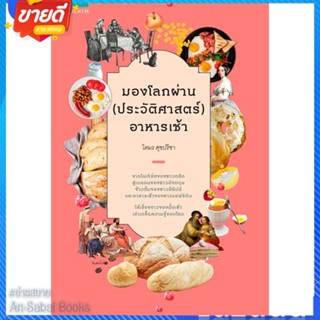 หนังสือ มองโลกผ่าน (ประวัติศาสตร์) อาหารเช้า สนพ.อมรินทร์ หนังสือบทความ/สารคดี ความรู้ทั่วไป #อ่านสบาย