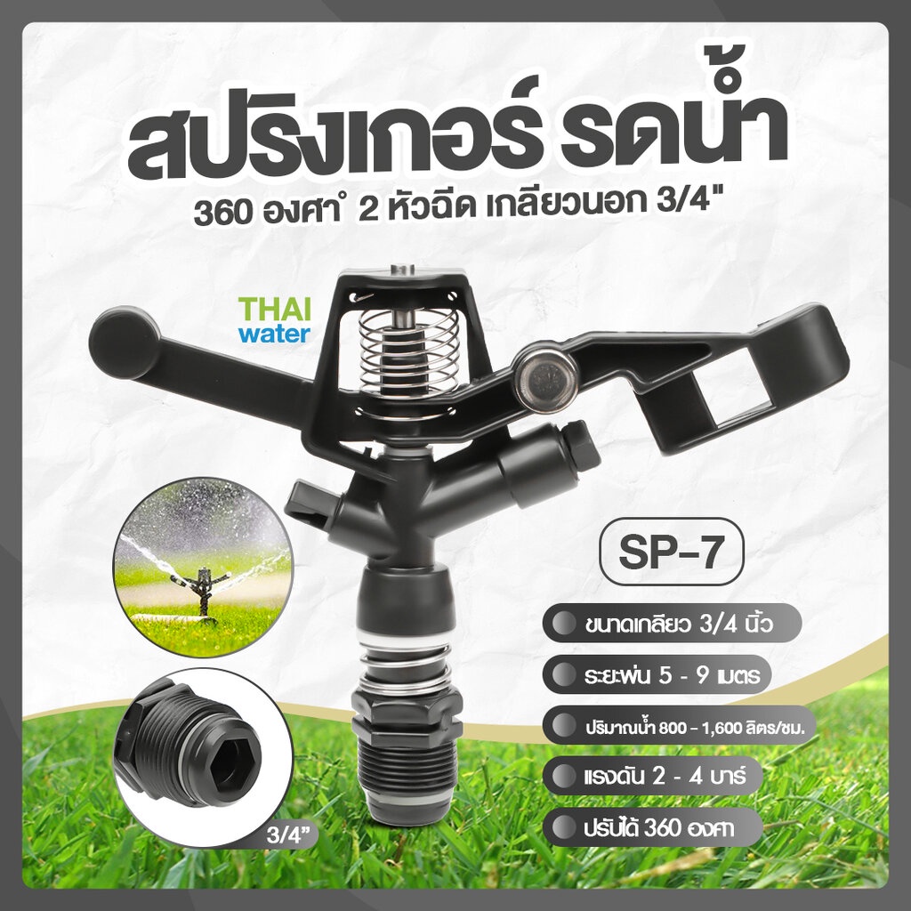 SP-7 สีดำ เกลียวนอก 3/4 นิ้ว สปิงเกอร์ สปริงเกอร์ 360 องศา sprinkler รดน้ำ