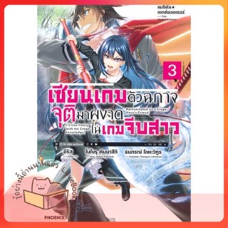 หนังสือ เซียนเกมตัวฉกาจจุติมาผงาดในเกมฯ 3 (LN) ผู้เขียน อิริส  สนพ.PHOENIX-ฟีนิกซ์