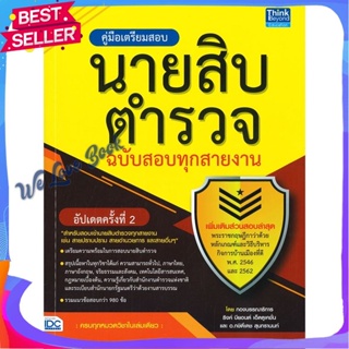 หนังสือ คู่มือเตรียมสอบนายสิบตำรวจ ฉ.สอบทุกสาย ผู้แต่ง กองบรรณาธิการ ธิงค์ บียอนด์ บุ๊คส์ หนังสือคู่มือเรียน คู่มือเตรีย