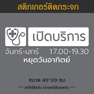 สติกเกอร์ติดกระจก ประตู คลินิกหมอ บ้านหมอ สติกเกอร์หน้าร้าน