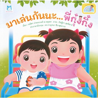 หนังสือ  มาเล่นกันนะ พี่กุ๋งกิ๋ง ไทย-อังกฤษ ผู้เขียน มณิศา ปาลกะวงศ์ ณ อยุธยา สนพ.แฮปปี้คิดส์