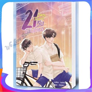 หนังสือ 21 Days Theory มีฉันมีเธอ ผู้แต่ง FADDIST หนังสือนิยายวาย ยูริ นิยาย Yaoi Yuri