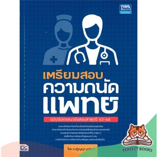 [พร้อมส่ง] หนังสือ   เตรียมสอบความถนัดแพทย์