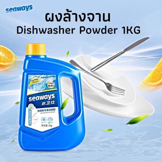 ผงล้างจาน Dishwasher Powder 1KG Seaways ผลิตภัณฑ์​ล้างจาน​1KG ผงล้างจานเครื่องล้างจาน