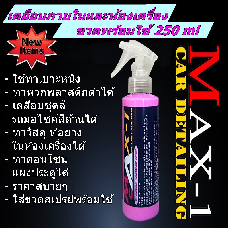 สเปรย์เคลือบภายในและห้องเครื่อง ขนาด 250 ml