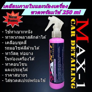 สเปรย์เคลือบภายในและห้องเครื่อง ขนาด 250 ml