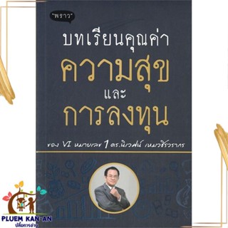 หนังสือ บทเรียนคุณค่า ความสุข และการลงทุน หนังสือการบริหาร/การจัดการ การเงิน/การธนาคาร สินค้าพร้อมส่ง