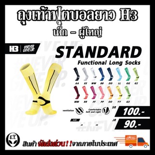 ถุงเท้าฟุตบอลยาว  H3 รุ่น standard เด็ก-ผู้ใหญ่ ราคาถูก ใส่สบาย