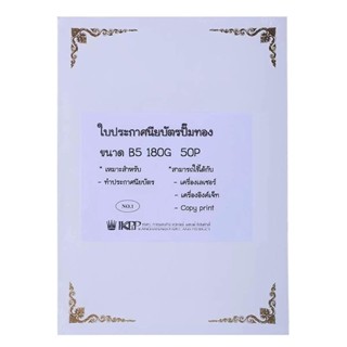 HOMEHAP การ์ดขาว ปั้มทอง B5 180 แกรม 50 แผ่น กระดาษการ์ด กระดาษทำปก กระดาษปก