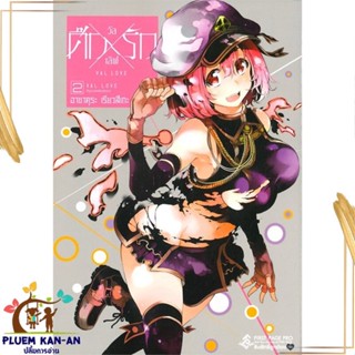 หนังสือ ศึกXรัก วัลเลิฟ 2 (Mg) ผู้แต่ง อาซาคุระ เรียวสึเกะ สนพ.First Page : การ์ตูน MG  มังงะ สินค้าพร้อมส่ง