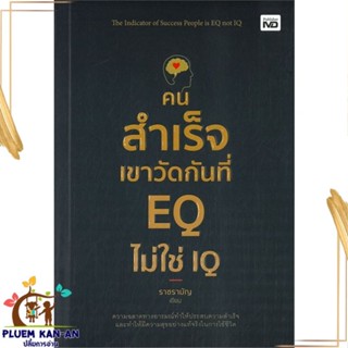 หนังสือ คนสำเร็จเขาวัดกันที่ EQ ไม่ใช่ IQ ผู้แต่ง ราชรามัญ สนพ.MD : จิตวิทยา การพัฒนาตนเอง สินค้าพร้อมส่ง